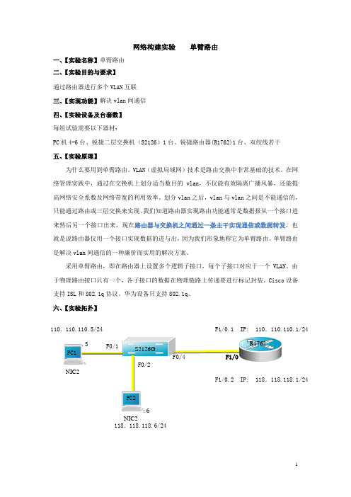 网络构建实验     单臂路由