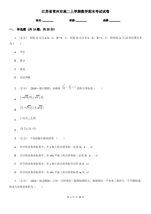 江苏省常州市高二上学期数学期末考试试卷