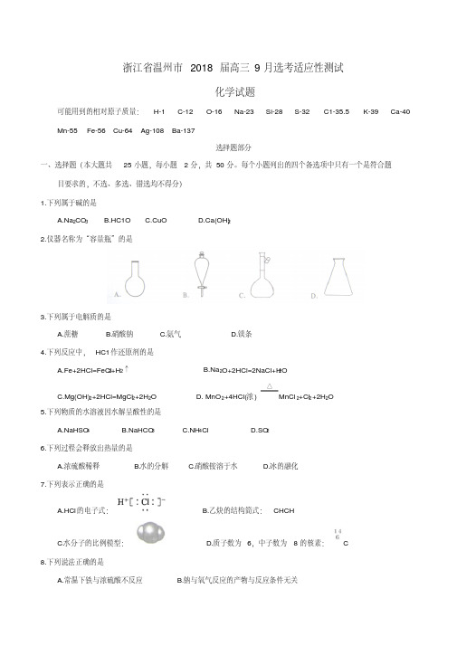 浙江省温州市2018届高三9月选考适应性测试化学试题讲解