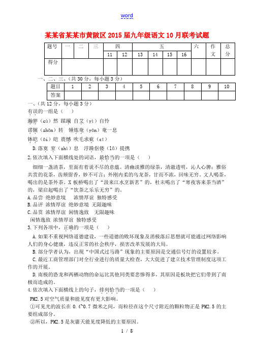 湖北省武汉市黄陂区2015届九年级语文10月联考试题 新人教版