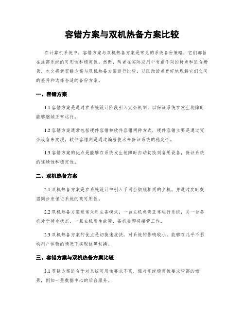 容错方案与双机热备方案比较