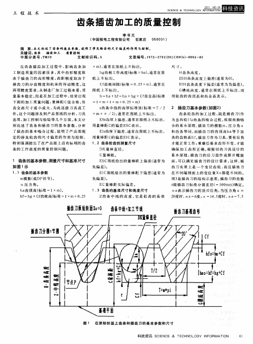 齿条插齿加工的质量控制