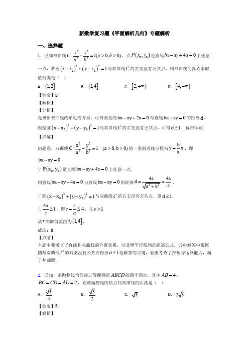 高考数学压轴专题新备战高考《平面解析几何》知识点总复习含答案