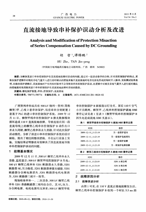 直流接地导致串补保护误动分析及改进