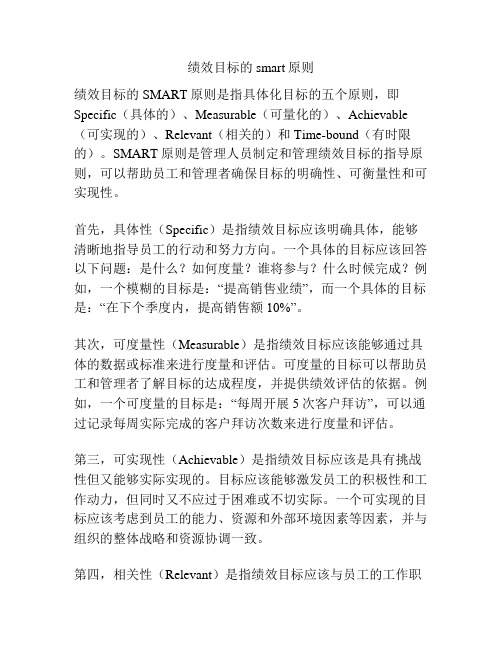 绩效目标的smart原则