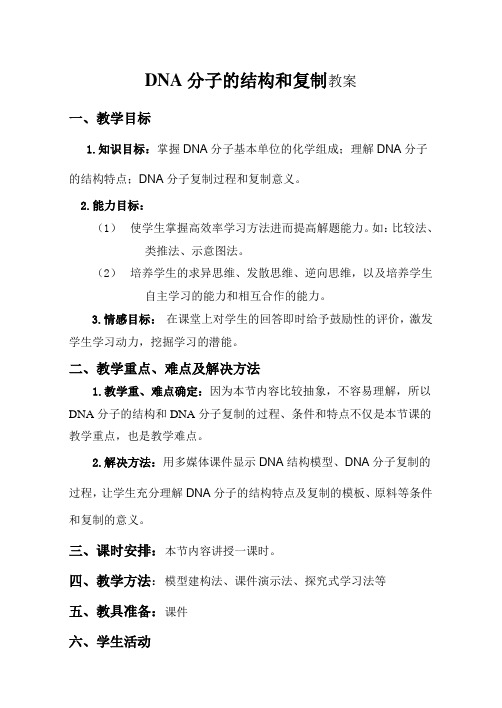 DNA分子的结构和复制教案