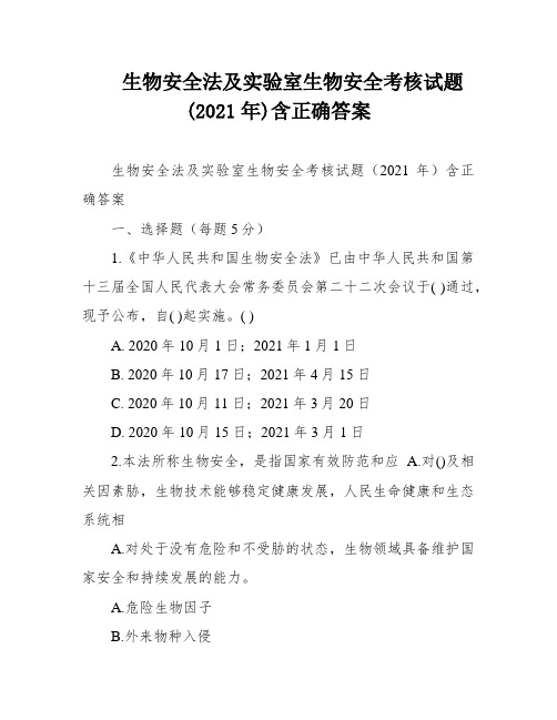 生物安全法及实验室生物安全考核试题(2021年)含正确答案