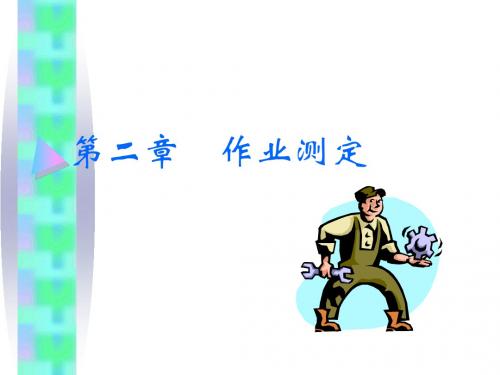 (4)工作研究--作业测定