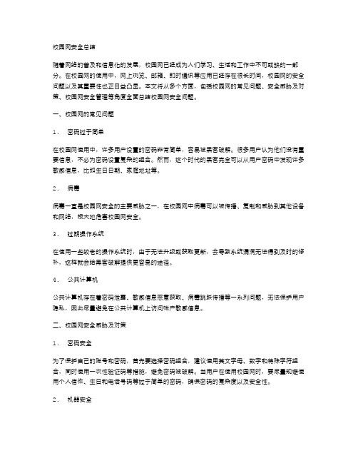 校园网安全总结范文