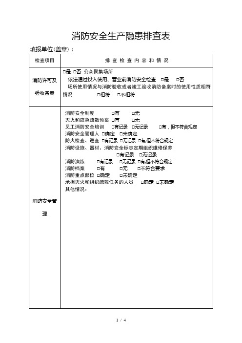 消防安全生产隐患排查表