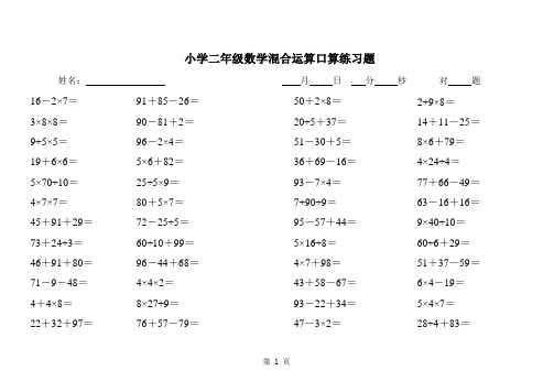 小学二年级数学下册混合运算口算练习题