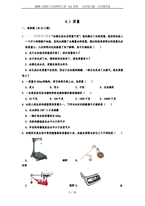 2019人教版八年级物理上册  6.1 质量   同步练习题  含详细答案