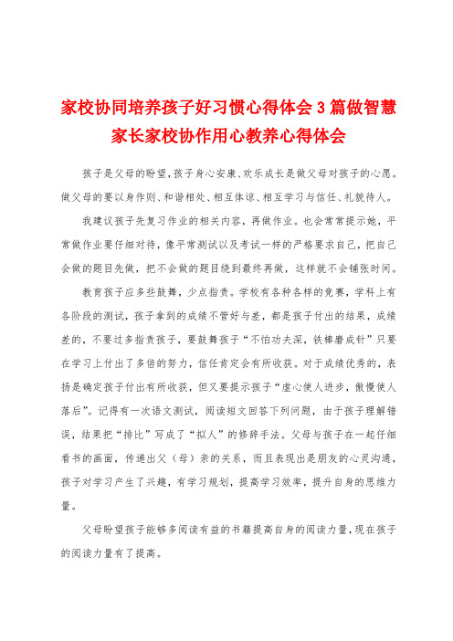 家校协同培养孩子好习惯心得体会3篇做智慧家长家校协作用心教养心得体会