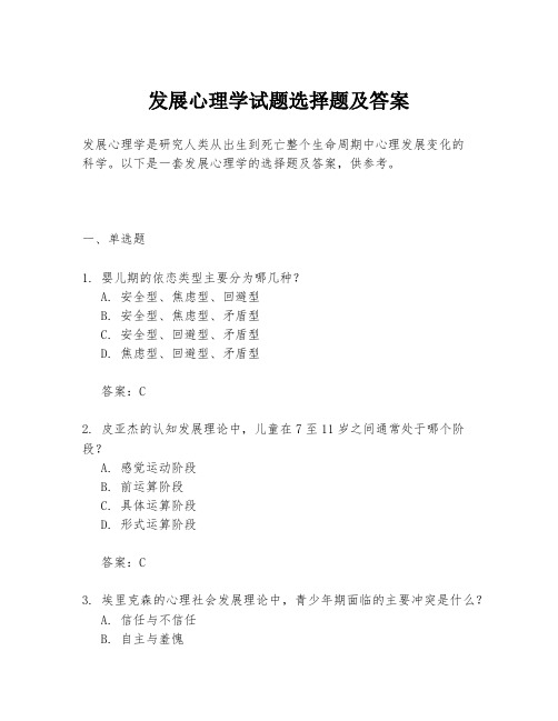 发展心理学试题选择题及答案