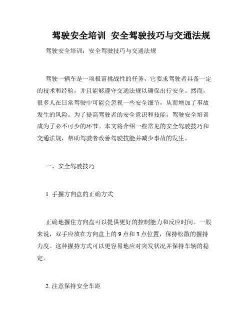 驾驶安全培训 安全驾驶技巧与交通法规