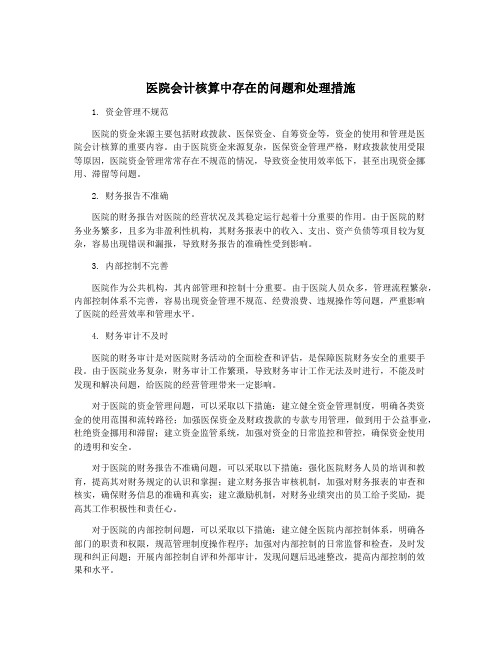 医院会计核算中存在的问题和处理措施