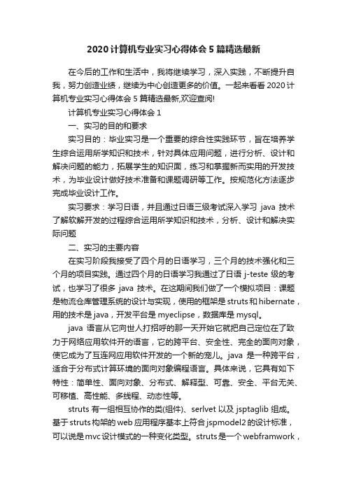 2020计算机专业实习心得体会5篇精选最新