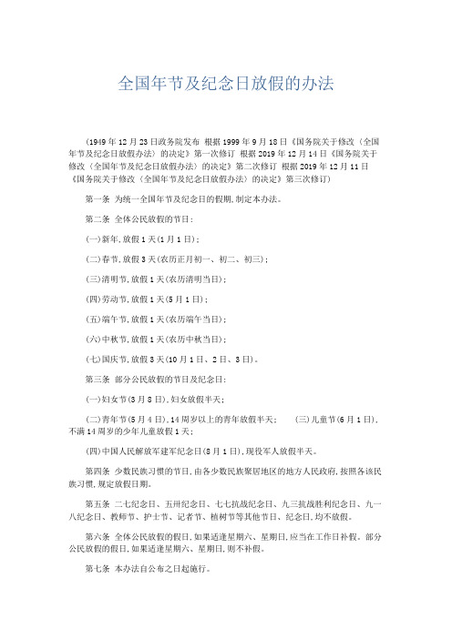 最新-全国年节及纪念日放假的办法 精品