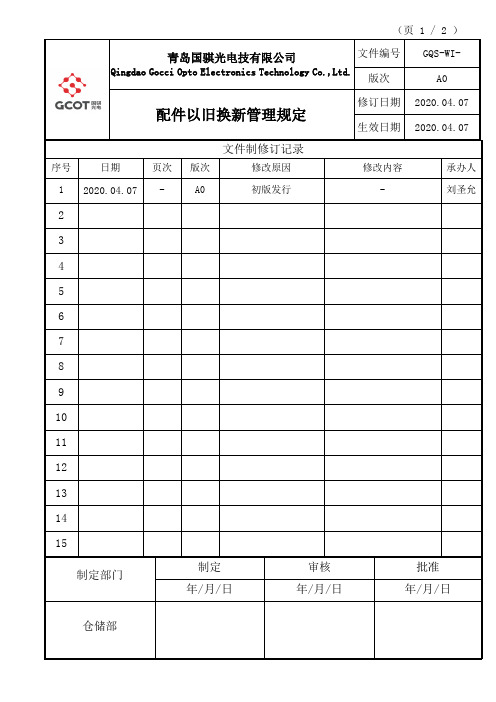 配件以旧换新管理规定