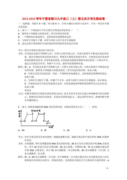 宁夏省银川市九中高三生物上学期第五次月考试题(含解析)新人教版