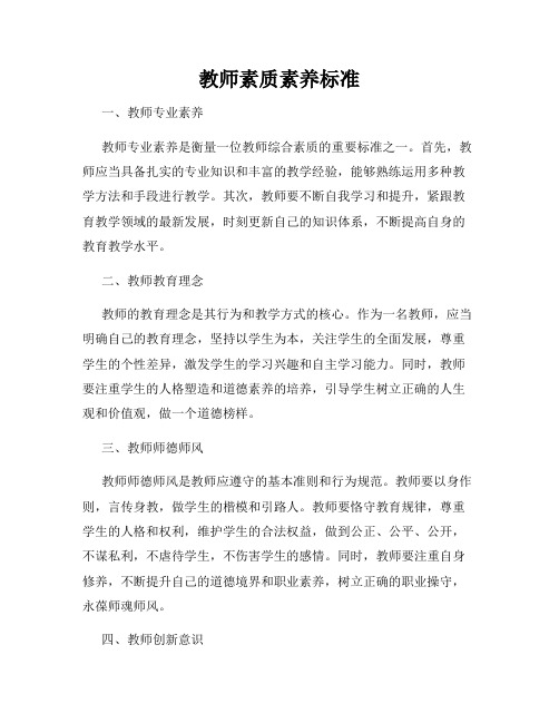 教师素质素养标准