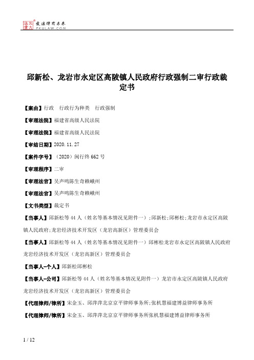 邱新松、龙岩市永定区高陂镇人民政府行政强制二审行政裁定书