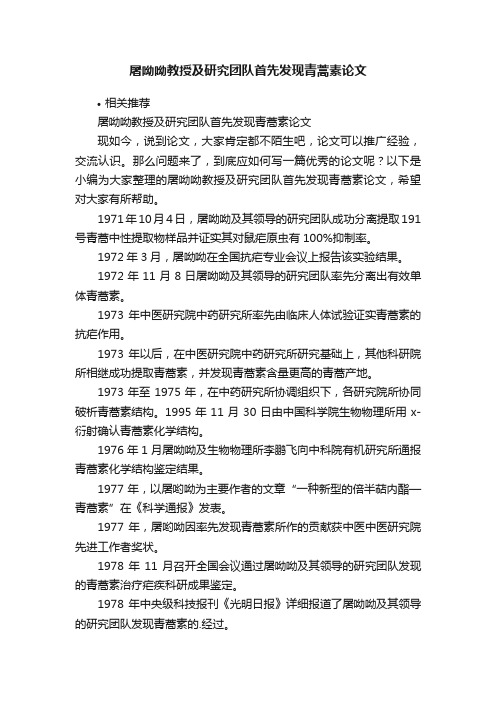 屠呦呦教授及研究团队首先发现青蒿素论文