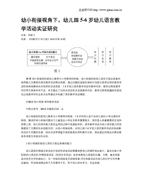 幼小衔接视角下,幼儿园5-6岁幼儿语言教学活动实证研究