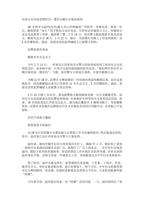 卖淫少女讲述悲惨经历：遭壮汉棍打后被迫接客