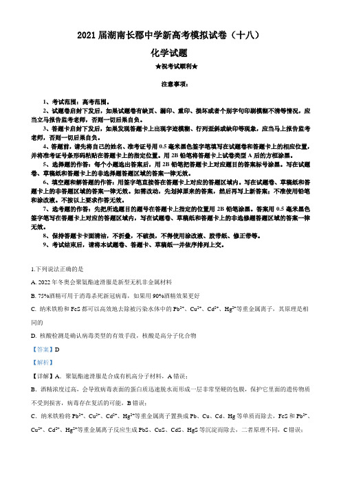 2021届湖南长郡中学新高考模拟试卷(十八)化学试题