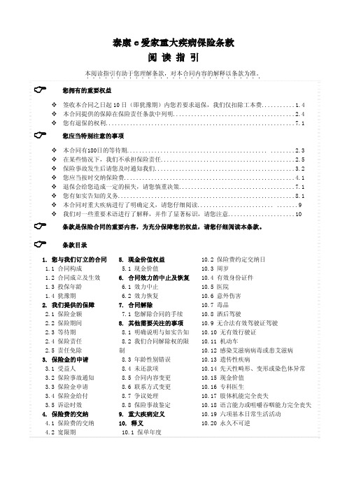 泰康e爱家重大疾病保险条款-泰康e爱家重大疾病保险条款