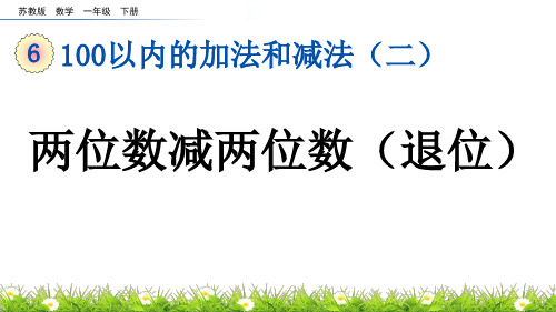 两位数减两位数(退位)苏教版数学一年级下册PPT课件