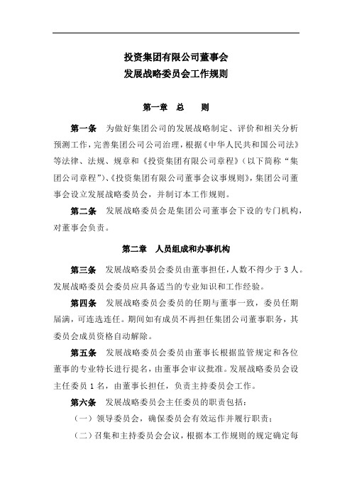 董事会发展战略委员会工作规则模版