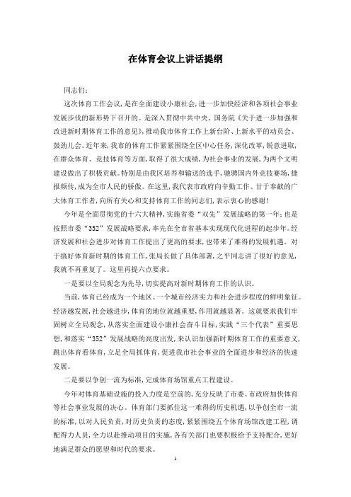 在体育会议上讲话提纲