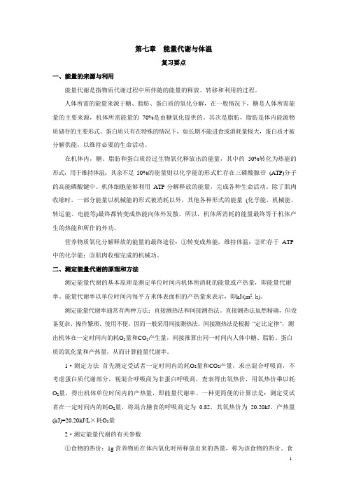 7 第七章 能量代谢与体温 生理学复习要点详解+习题