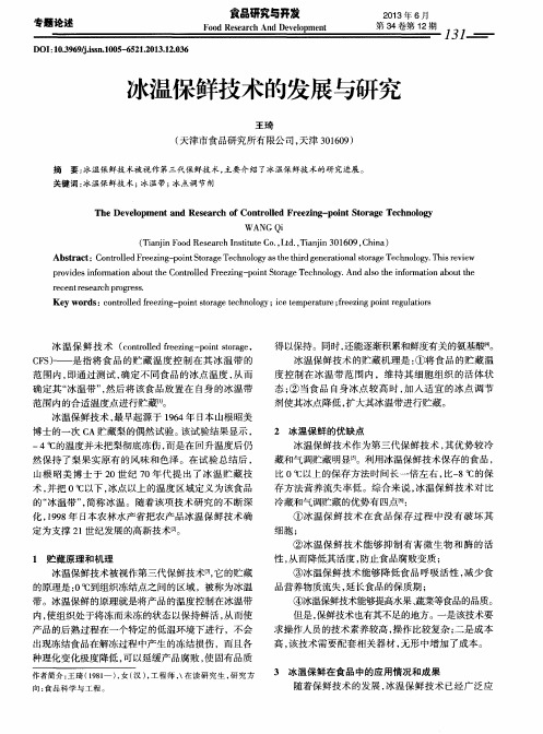 冰温保鲜技术的发展与研究