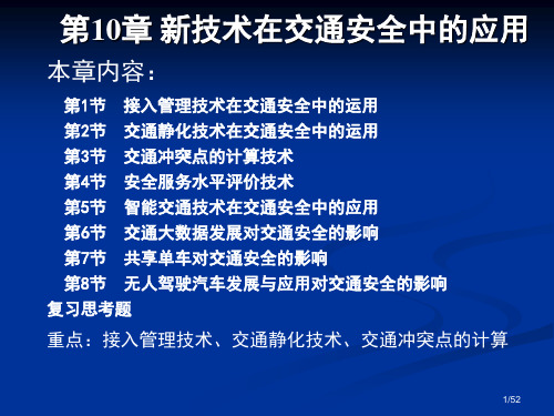 《交通安全工程》第10章-新技术在交通安全中的应用