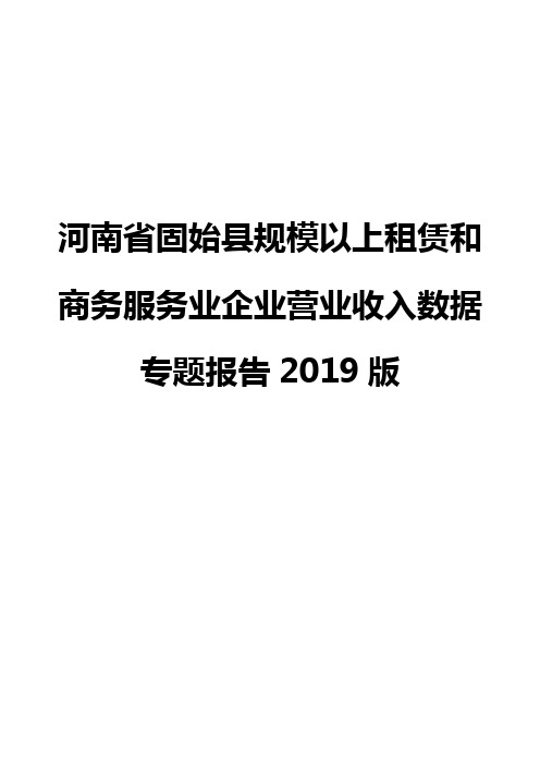 河南省固始县规模以上租赁和商务服务业企业营业收入数据专题报告2019版