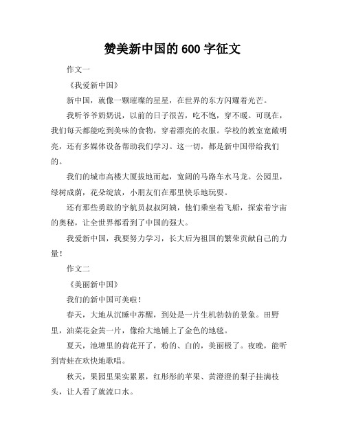 赞美新中国的600字征文