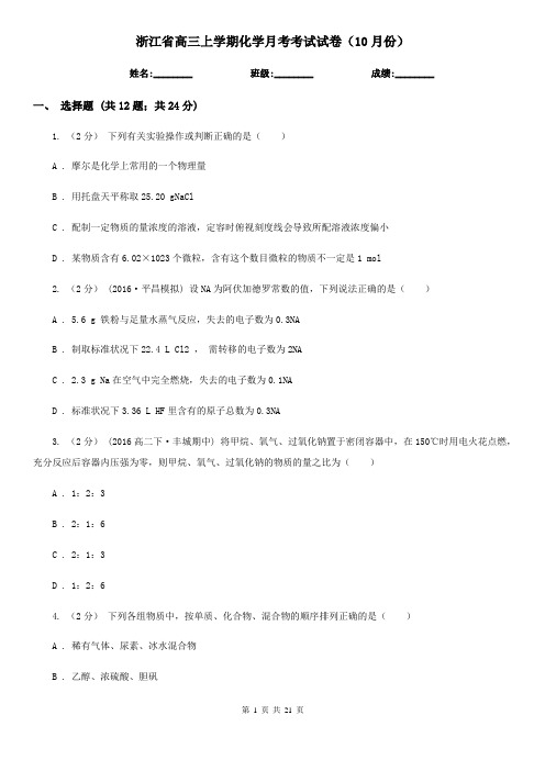 浙江省高三上学期化学月考考试试卷(10月份)