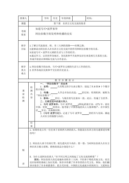 人教版历史九年级上册第三单元第7课东西方文化交流的使者教案