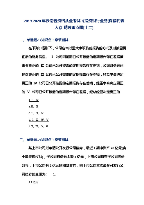 2019-2020年云南省资格从业考试《投资银行业务(保荐代表人)》精选重点题[十二]