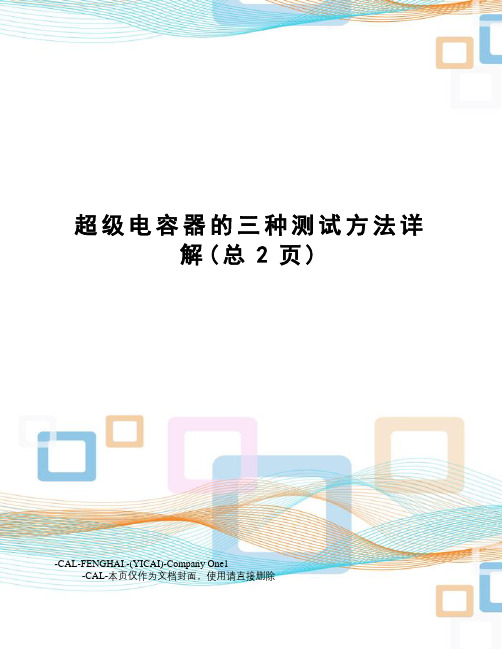 超级电容器的三种测试方法详解