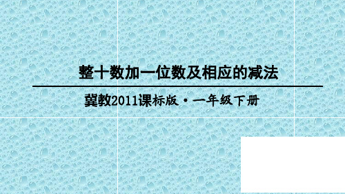 一年级下册数学整十数加一位数和相应的减法冀教版 (3)