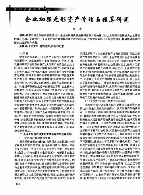 企业加强无形资产管理与核算研究