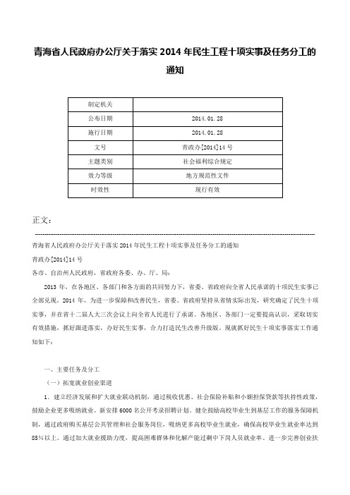 青海省人民政府办公厅关于落实2014年民生工程十项实事及任务分工的通知-青政办[2014]14号