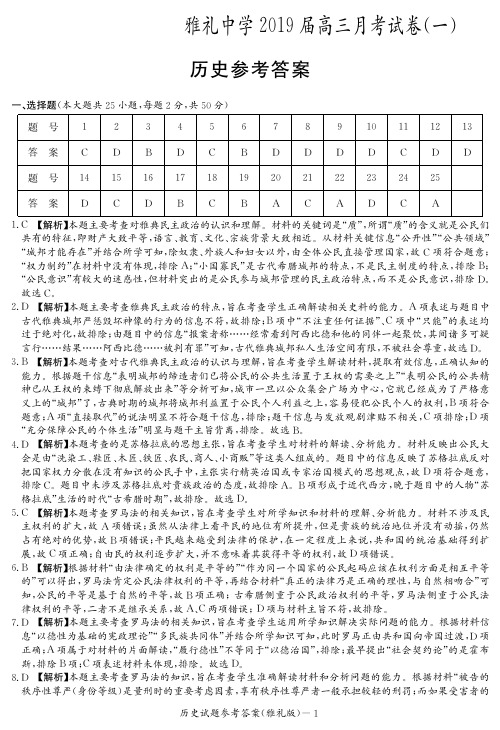 湖南省长沙市雅礼中学2019届高三上学期月考(一)历史试题答案