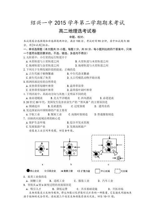 绍兴市第一中学高二下学期期末考试地理试题