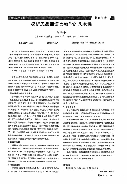 探析思品课语言教学的艺术性