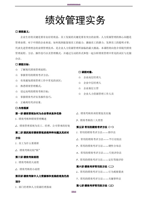 绩效管理实务(张晓彤)--共享资料